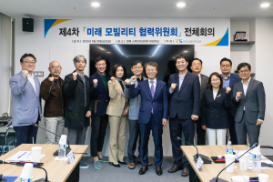 한국교통안전공단, '미래 모빌리티 협력위원회' 전체회의 개최