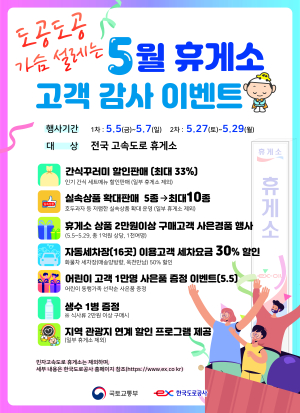 한국도로공사, 5월 휴게소 고객감사 이벤트 개최