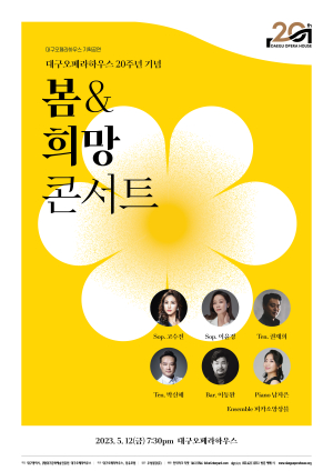 대구오페라하우스, 12일 봄&희망 콘서트