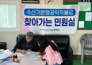 포항시, 어촌계로 찾아가는 수산민원실 ‘호응’