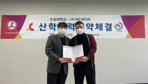 수성대, ㈜RS미디어와 산학협약 맺어