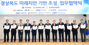 경북도-도의회-대학-연구기관, 전국 최초 미래치안 협약 체결