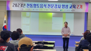 상주시농기센터,  전통ㆍ향토음식 전문강사 양성교육