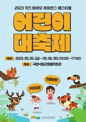상주낙동강생물자원관 “다양한 체험 통해 환경의 중요성 배워요”