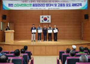 영천 스타샤인머스캣 품질관리단 발대식 가져