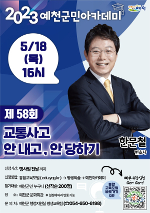 “예천군민아카데미에서 한문철 변호사 만나요”