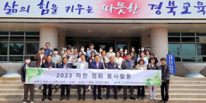 영주교육청, 서천 둔치 하천 정화 봉사활동