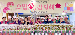 칠곡군교육문화회관, 카네이션ㆍ반찬 전달