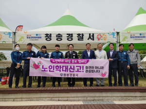 청송경찰서, 노인학대 예방 홍보 캠페인 실시