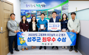 성주군, 규제개혁 추진실적 ‘최우수’