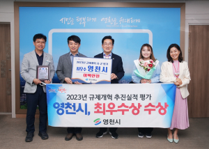 영천시, 경상북도 규제개혁 추진실적 평가‘최우수’