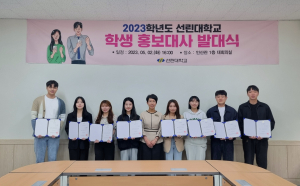 선린대학교 학생 홍보대사 발대식 개최