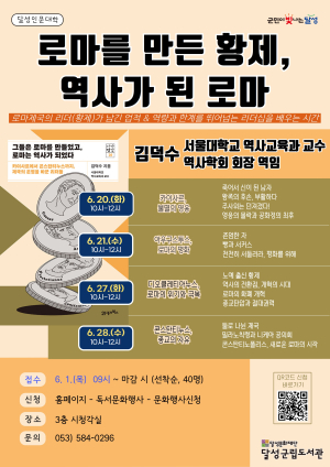 달성인문대학, 서울대 김덕수 교수 초빙 특강