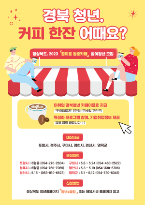 경북도, 청년ㆍ지역카페 함께하는 ‘꿈이음 청춘카페’ 5월 오픈