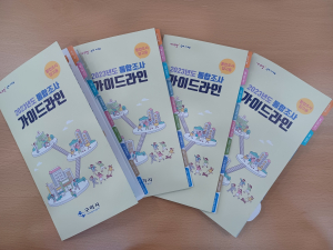 구미시, 2023년도 통합조사 가이드라인' 제작 배부