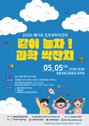 포항교육지원청, 제17회 포항과학싹잔치 개최
