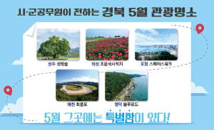 경북도, 시군 공무원 5월 관광명소 추천
