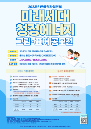 한울본부, ‘미래세대 청정에너지 공모전’
