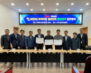 구미시, 프리미엄 영호진미 생산단지 업무협약식