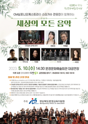 문경교육지원청, ‘세상의 모든 음악’ 음악회 개최