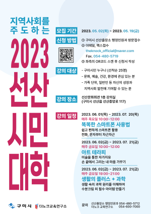 구미시, 상반기 선산시민대학 수강생 모집
