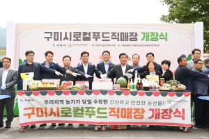 구미시, 도농상생 로컬푸드 직매장 개장