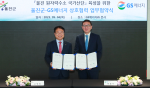 울진군-GS에너지, 울진 원자력수소 국가산단 육성 MOU 체결