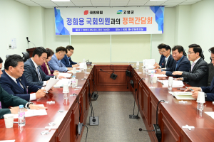 고령군, 국회서  정희용 국회의원과의 정책간담회 가져