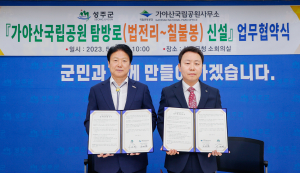 성주군-가야산국립공원사무소, 업무협약 체결