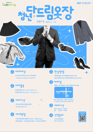 수성구청년센터에서 정장 무료로 대여하세요