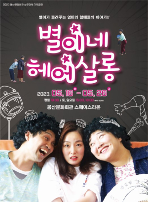 봉산문화회관, 상주단체 기획시리즈Ⅰ 연극 ‘별이네 헤어살롱’