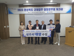 상주시, 경북도 규제개혁 추진실적 평가 2년 연속 '대상'