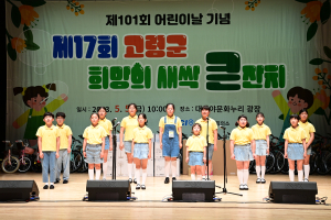 고령군, 제17회 고령군 희망의 새싹 큰잔치 행사