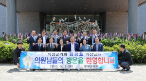 의성군의회, 자매결연 맺은 함평군 방문