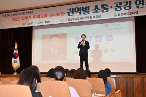 경북교육청, 학부모 미래교육 모니터단 소통ㆍ공감 연수