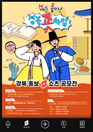 경북도 “특색 있는 경북 스토리 담은 쇼츠 찾아요”