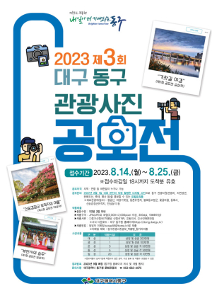 대구 동구청, 동구 관광사진 공모전