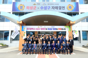 수성구, 경북 의성군과 자매결연 체결