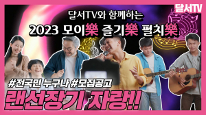 달서구, '모이樂 즐기樂 펼치樂' 랜선 장기자랑