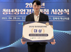 대구보건대 배지환 씨, ‘2023 청년창업경진대회’ 대상 수상