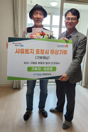 경기 화성시민이 포항시에 토지 기부채납