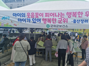 군위보건소, 건강증진 홍보관 운영