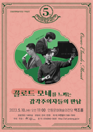 안동문예전당 5월 브런치 콘서트…끌로드 모네 作 오감으로 즐긴다