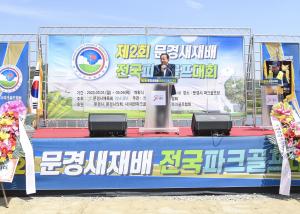 문경새재배 전국파크골프대회 성황리 폐막
