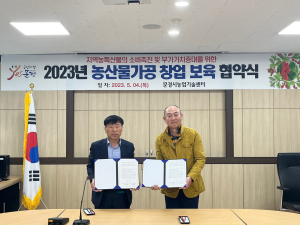 문경시농업기술센터, 오미자 창업 보육 협약 체결