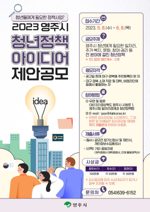 영주시 “청년에 필요한 정책 찾습니다”