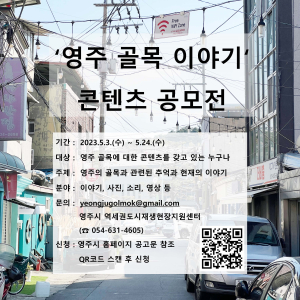 영주시, '영주 골목이야기' 콘텐츠 공모 진행