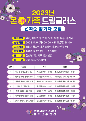포항시청소년재단 ‘온 가족 드림클래스’ 참가 모집