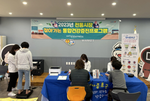 포항시 남구보건소, 전통시장 통합건강증진 프로그램 ‘호응’