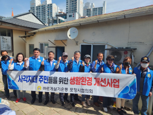 바르게살기운동포항시협의회, 생활환경 개선사업 전개